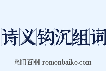诗义钩沉组词是什么意思的图片